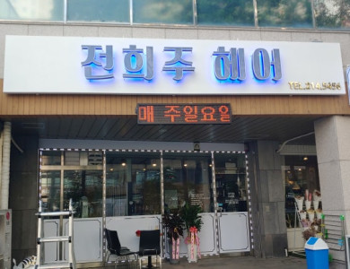 수원 의의동 간판전희주 헤어 주간 외부간판