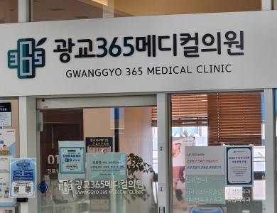 광교 메디컬의원 수원 간판 제작