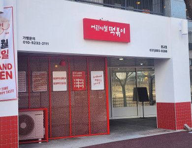 수원 어린시절 떡볶이 간판 제작