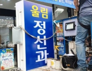 수원 정신과 돌출간판1