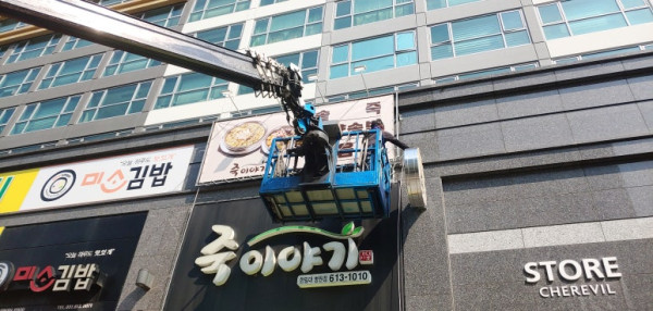 동탄 죽이야기 간판제작 전문업체 스카이 작업