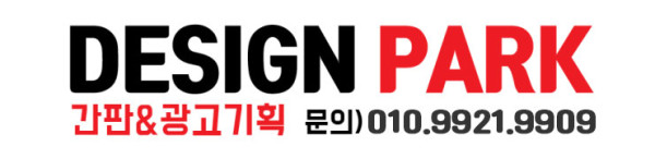 동탄 간판제작 업체 연락처 디자인파크